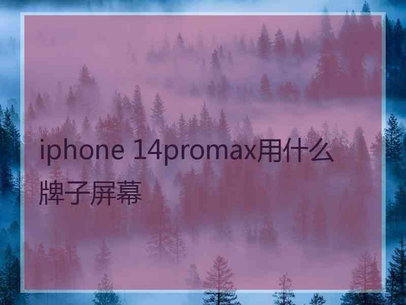 iphone 14promax用什么牌子屏幕