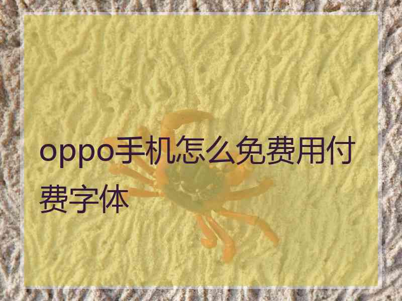 oppo手机怎么免费用付费字体