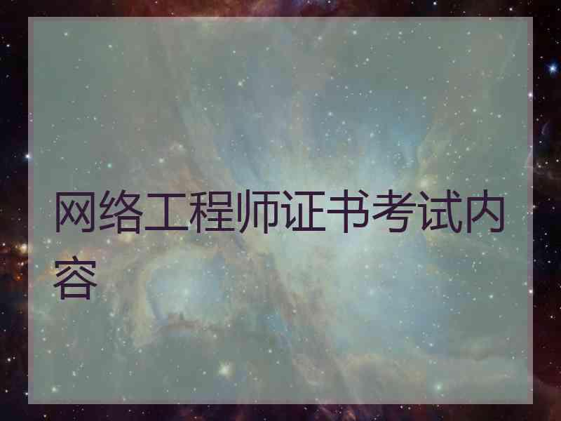 网络工程师证书考试内容