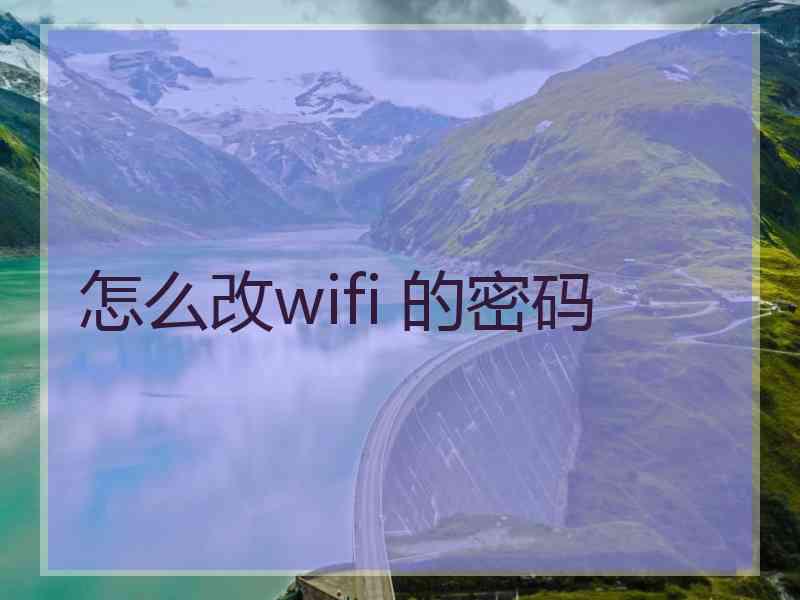 怎么改wifi 的密码