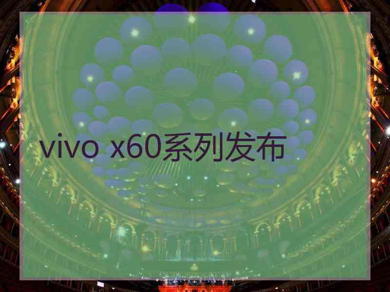 vivo x60系列发布