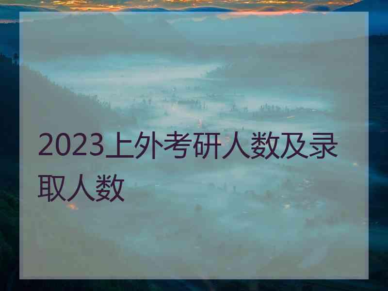 2023上外考研人数及录取人数