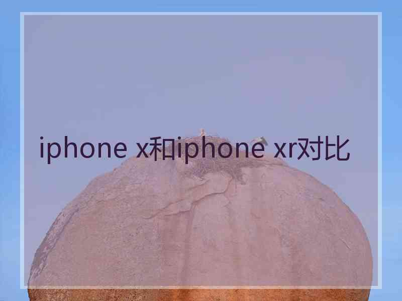 iphone x和iphone xr对比