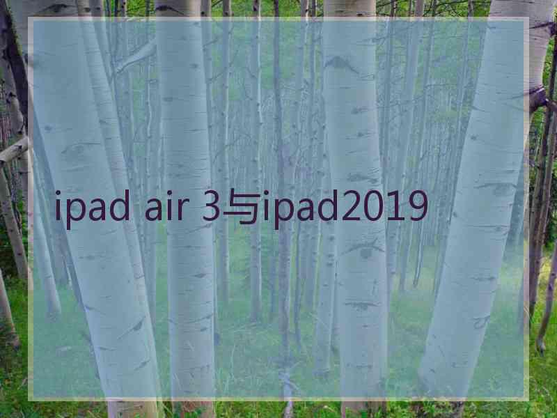 ipad air 3与ipad2019