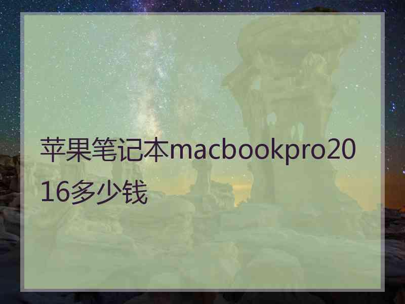 苹果笔记本macbookpro2016多少钱