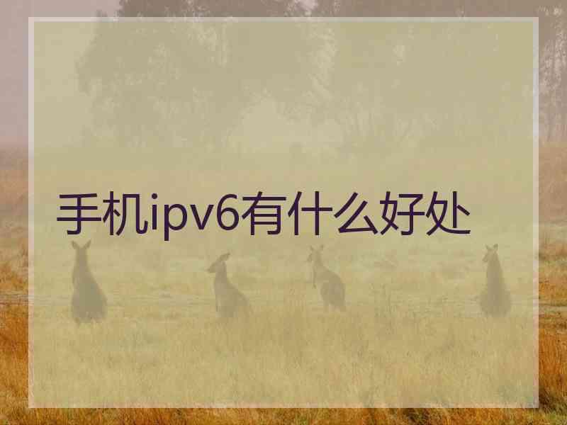 手机ipv6有什么好处