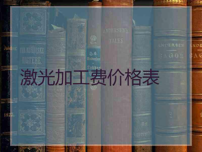 激光加工费价格表