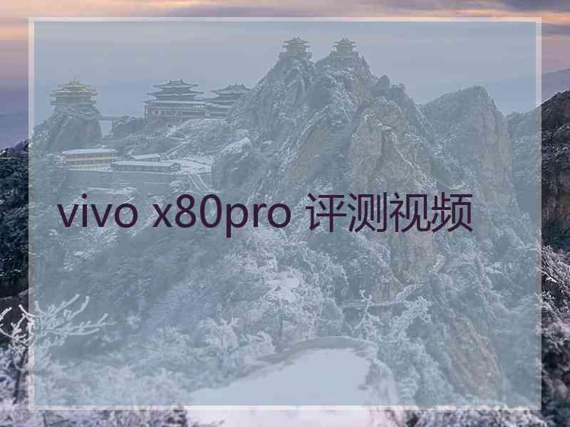 vivo x80pro 评测视频