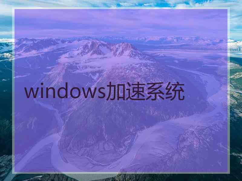windows加速系统