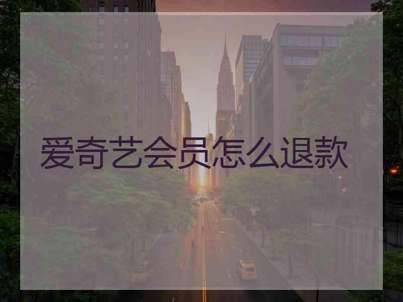 爱奇艺会员怎么退款