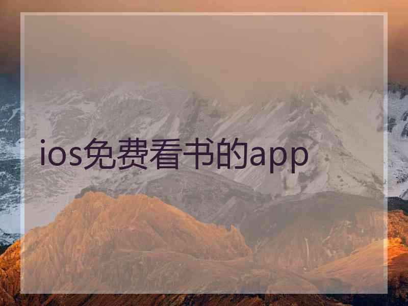 ios免费看书的app