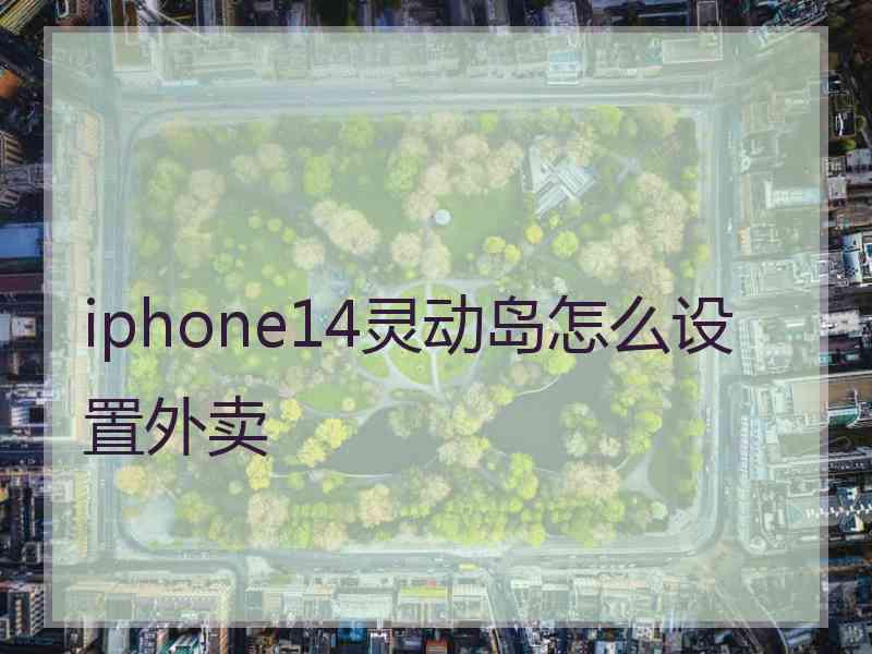 iphone14灵动岛怎么设置外卖