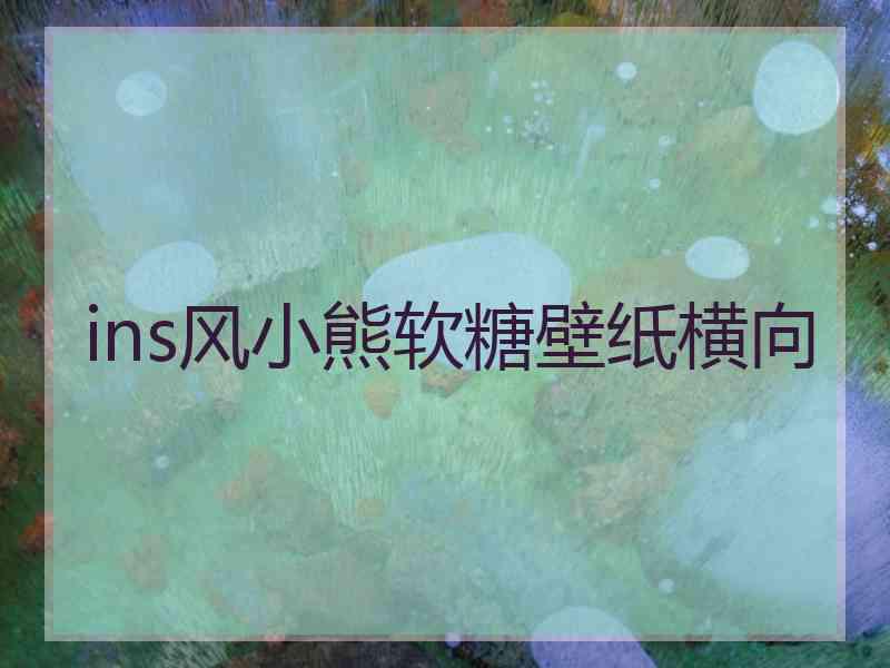 ins风小熊软糖壁纸横向