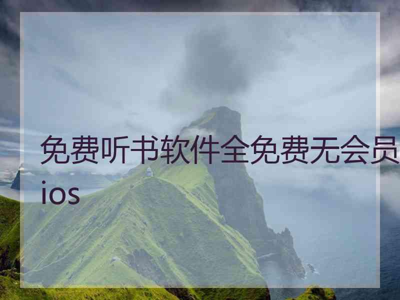 免费听书软件全免费无会员ios