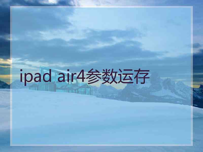 ipad air4参数运存