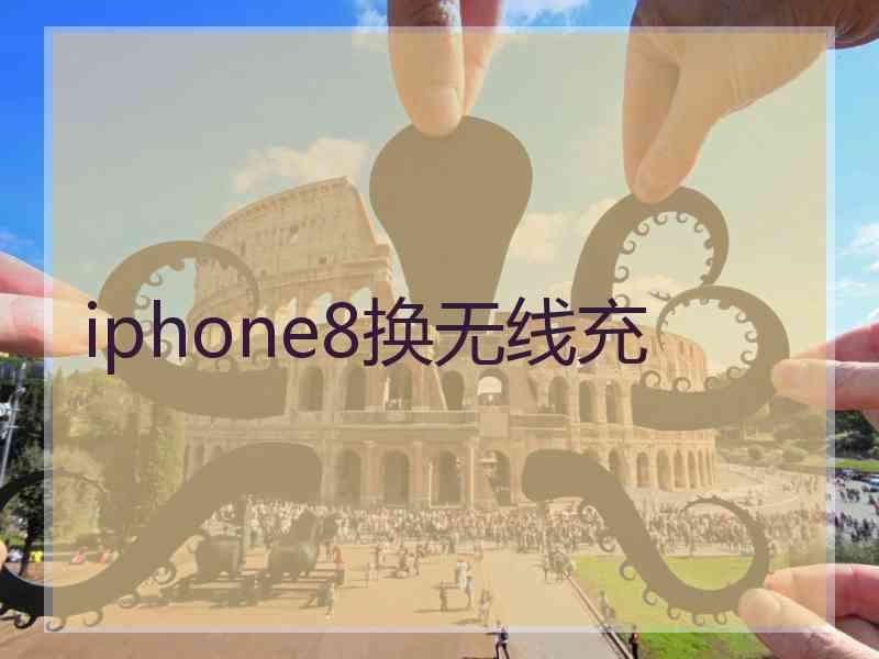 iphone8换无线充