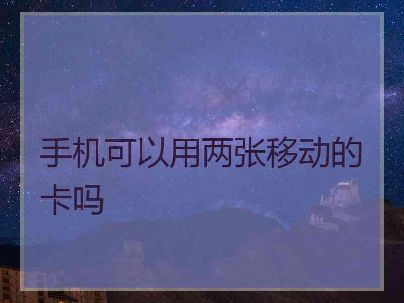 手机可以用两张移动的卡吗