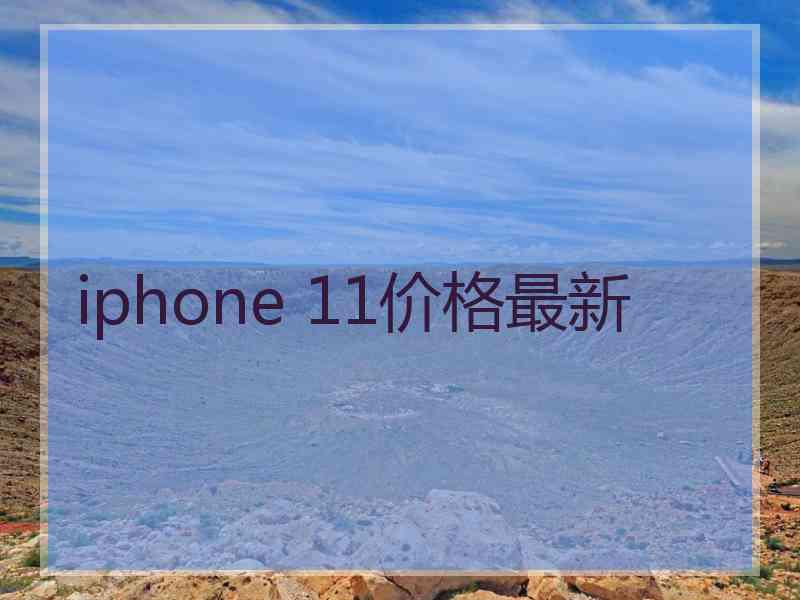 iphone 11价格最新