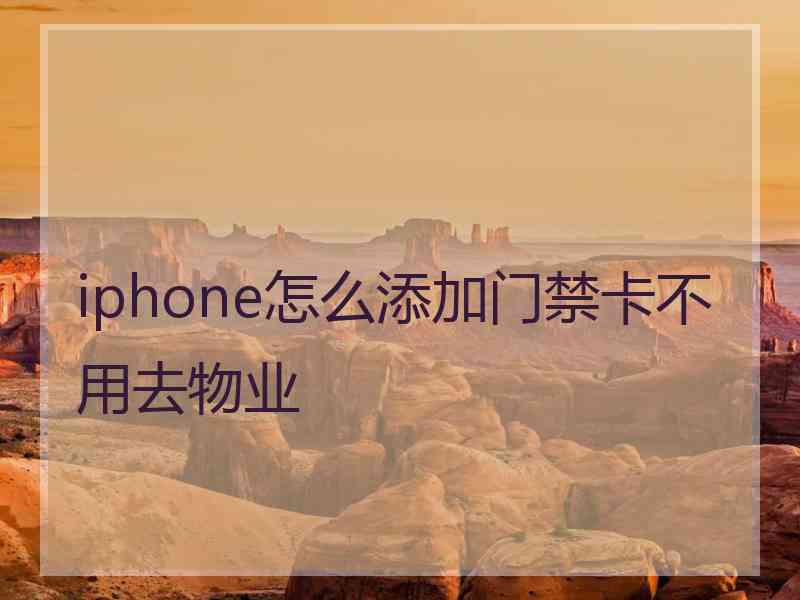 iphone怎么添加门禁卡不用去物业