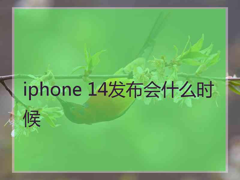 iphone 14发布会什么时候