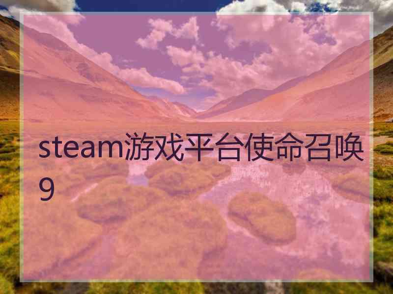 steam游戏平台使命召唤9