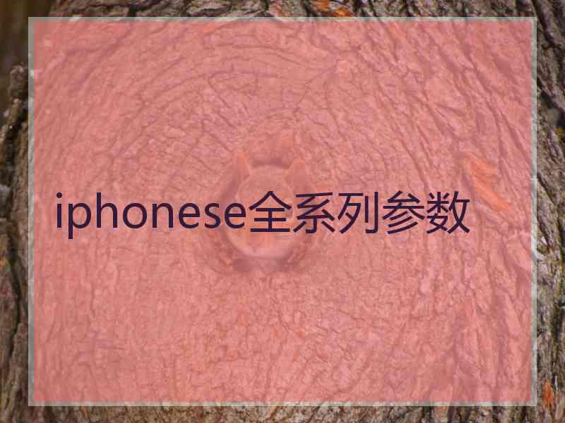 iphonese全系列参数