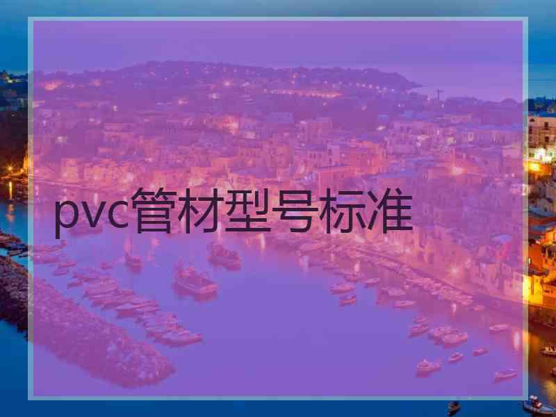 pvc管材型号标准