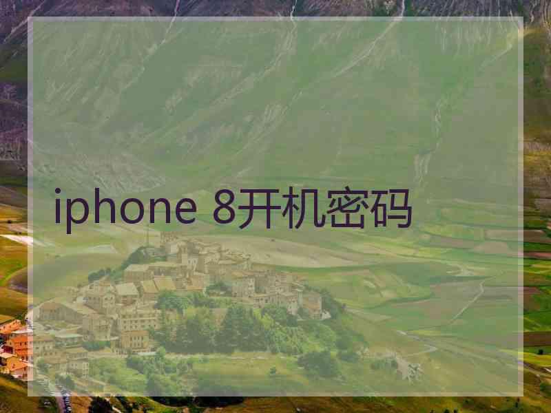 iphone 8开机密码