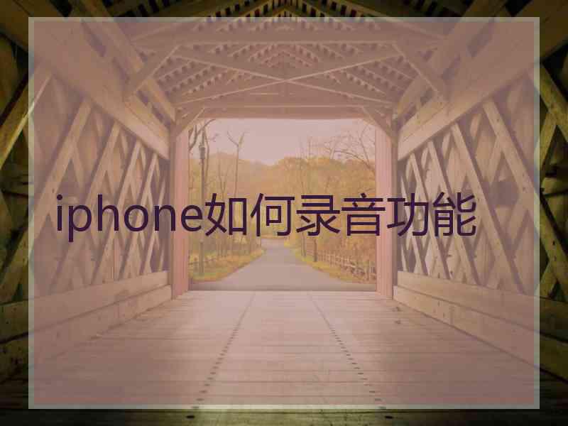 iphone如何录音功能