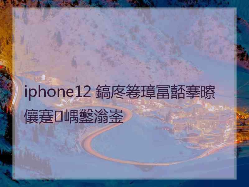 iphone12 鎬庝箞璋冨嚭搴曢儴蹇嵎鑿滃崟