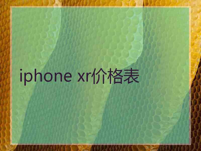 iphone xr价格表