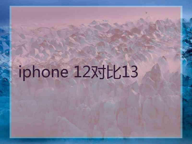 iphone 12对比13