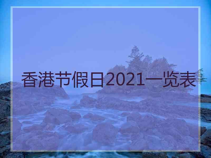 香港节假日2021一览表