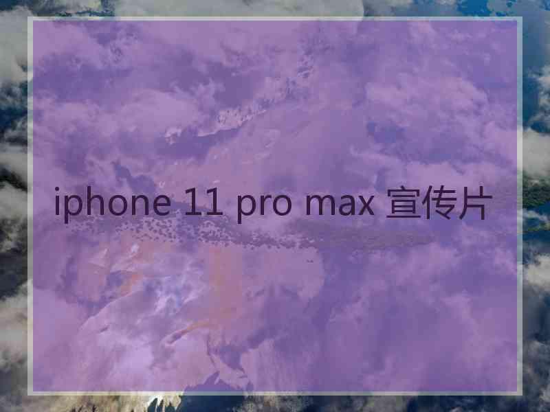 iphone 11 pro max 宣传片