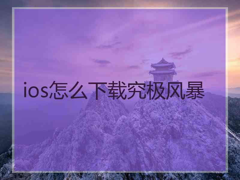 ios怎么下载究极风暴