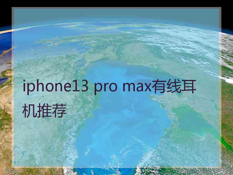 iphone13 pro max有线耳机推荐