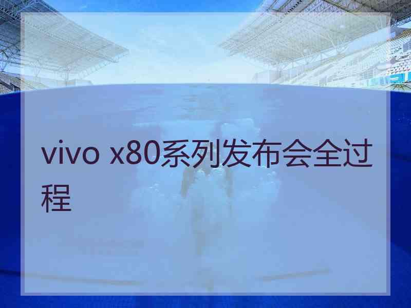 vivo x80系列发布会全过程