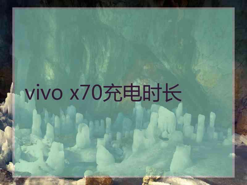 vivo x70充电时长