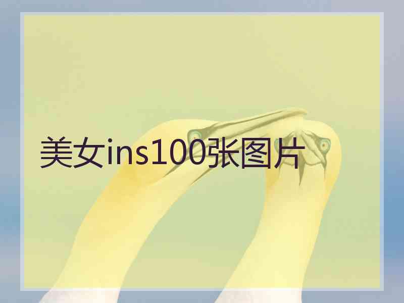 美女ins100张图片