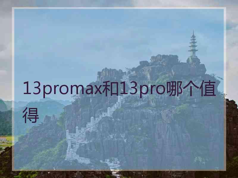 13promax和13pro哪个值得