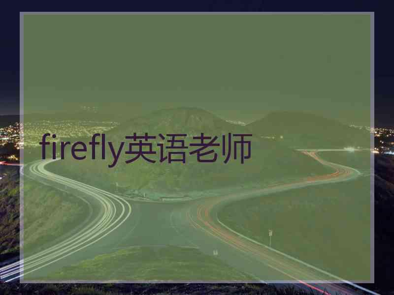 firefly英语老师