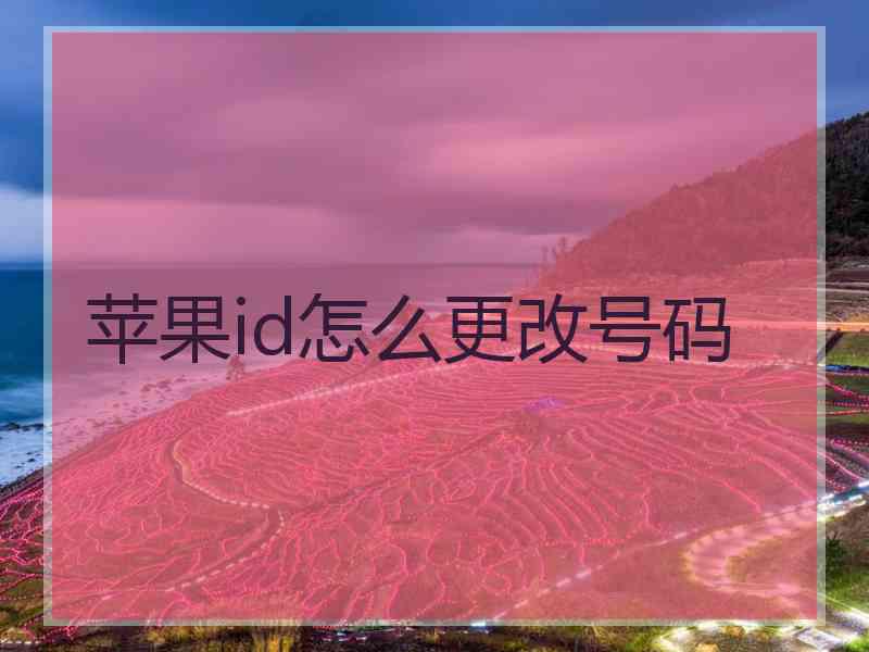 苹果id怎么更改号码