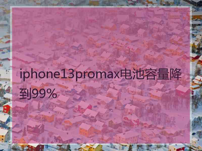 iphone13promax电池容量降到99%