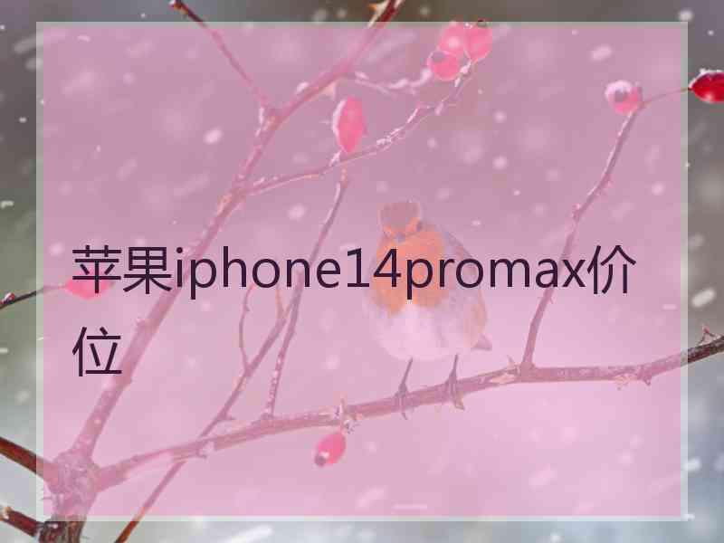 苹果iphone14promax价位