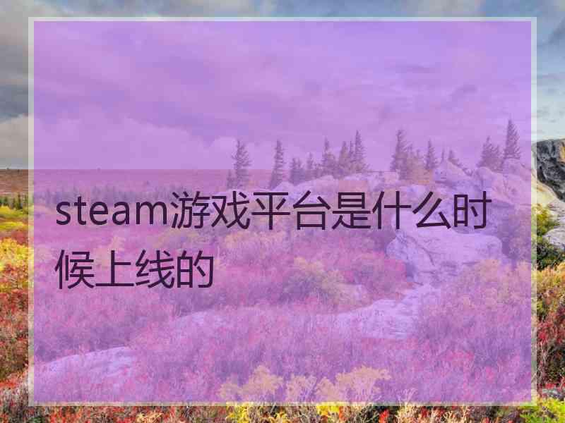 steam游戏平台是什么时候上线的