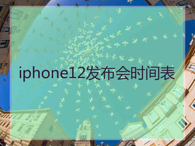 iphone12发布会时间表