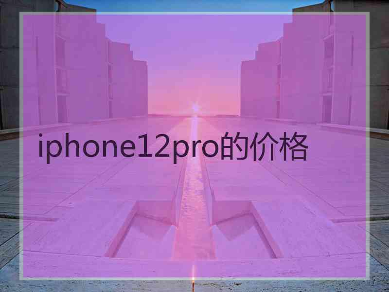 iphone12pro的价格