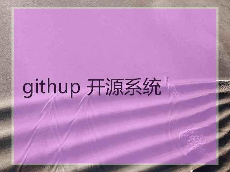 githup 开源系统