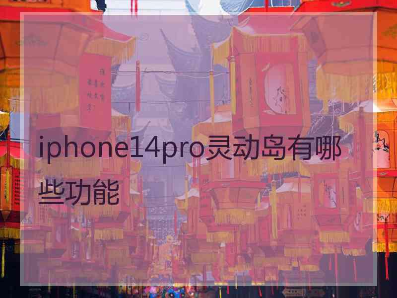 iphone14pro灵动岛有哪些功能