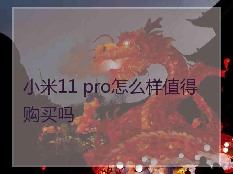 小米11 pro怎么样值得购买吗